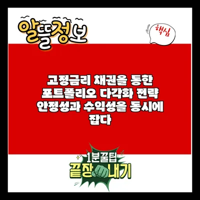 고정금리 채권을 통한 포트폴리오 다각화 전략: 안정성과 수익성을 동시에 잡다