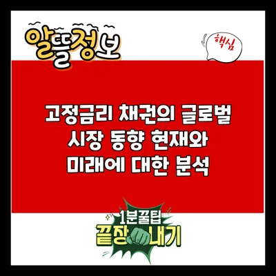 고정금리 채권의 글로벌 시장 동향: 현재와 미래에 대한 분석