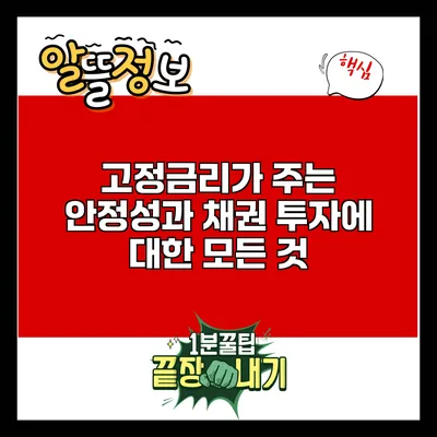 고정금리가 주는 안정성과 채권 투자에 대한 모든 것