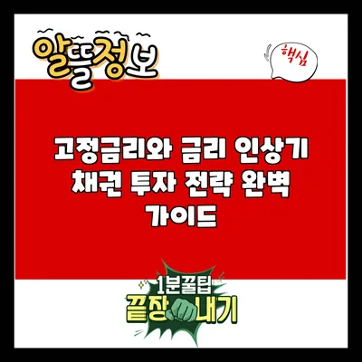 고정금리와 금리 인상기 채권 투자 전략 완벽 가이드