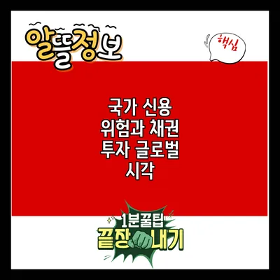 국가 신용 위험과 채권 투자: 글로벌 시각