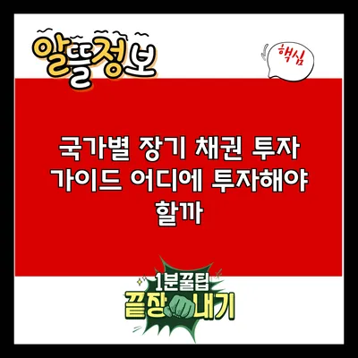 국가별 장기 채권 투자 가이드: 어디에 투자해야 할까?