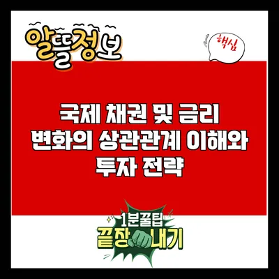 국제 채권 및 금리 변화의 상관관계: 이해와 투자 전략