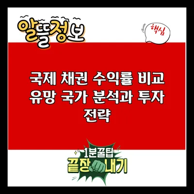 국제 채권 수익률 비교: 유망 국가 분석과 투자 전략