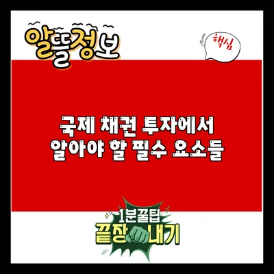국제 채권 투자에서 알아야 할 필수 요소들