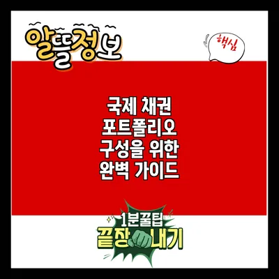 국제 채권 포트폴리오 구성을 위한 완벽 가이드