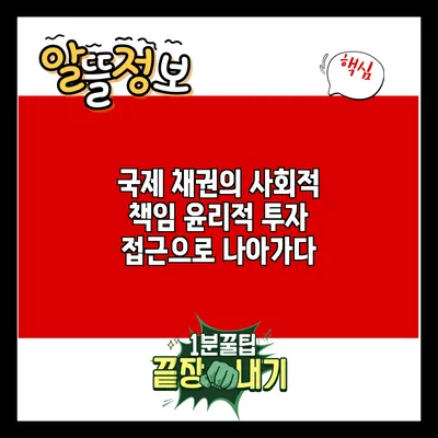 국제 채권의 사회적 책임: 윤리적 투자 접근으로 나아가다
