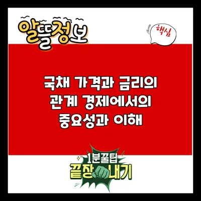 국채 가격과 금리의 관계: 경제에서의 중요성과 이해