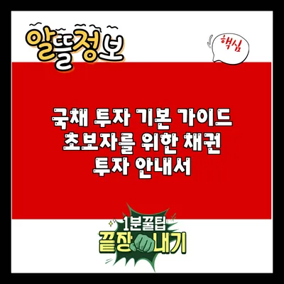 국채 투자 기본 가이드: 초보자를 위한 채권 투자 안내서