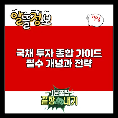 국채 투자 종합 가이드: 필수 개념과 전략
