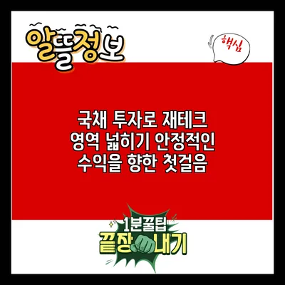 국채 투자로 재테크 영역 넓히기: 안정적인 수익을 향한 첫걸음
