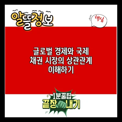 글로벌 경제와 국제 채권 시장의 상관관계 이해하기