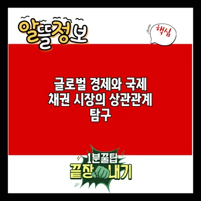 글로벌 경제와 국제 채권 시장의 상관관계 탐구