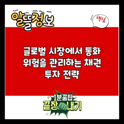 글로벌 시장에서 통화 위험을 관리하는 채권 투자 전략
