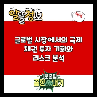 글로벌 시장에서의 국제 채권 투자: 기회와 리스크 분석