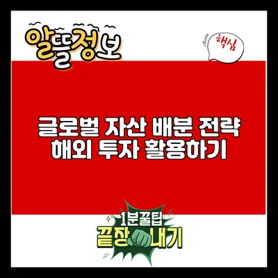 글로벌 자산 배분 전략: 해외 투자 활용하기