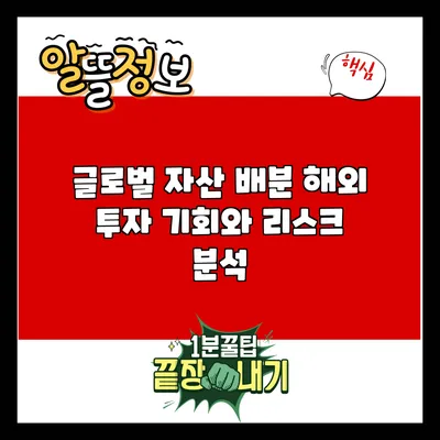 글로벌 자산 배분: 해외 투자 기회와 리스크 분석