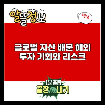글로벌 자산 배분: 해외 투자 기회와 리스크