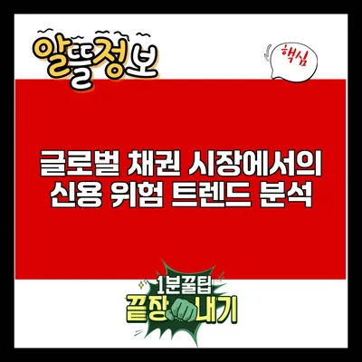 글로벌 채권 시장에서의 신용 위험 트렌드 분석