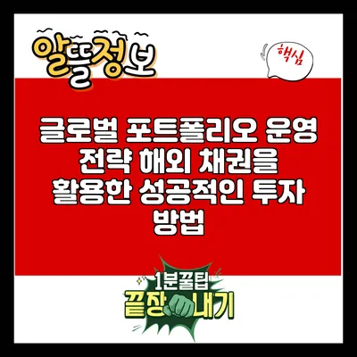 글로벌 포트폴리오 운영 전략: 해외 채권을 활용한 성공적인 투자 방법