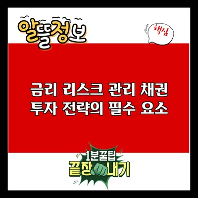 금리 리스크 관리: 채권 투자 전략의 필수 요소