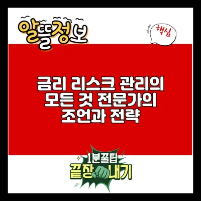 금리 리스크 관리의 모든 것: 전문가의 조언과 전략
