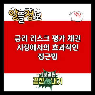 금리 리스크 평가: 채권 시장에서의 효과적인 접근법