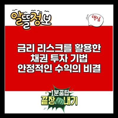 금리 리스크를 활용한 채권 투자 기법: 안정적인 수익의 비결