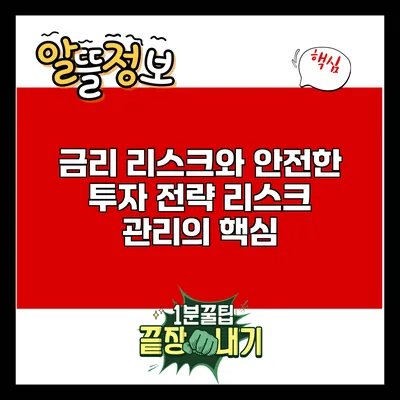 금리 리스크와 안전한 투자 전략: 리스크 관리의 핵심