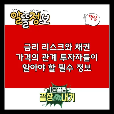 금리 리스크와 채권 가격의 관계: 투자자들이 알아야 할 필수 정보