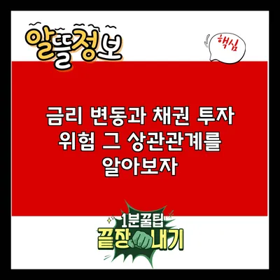금리 변동과 채권 투자 위험: 그 상관관계를 알아보자