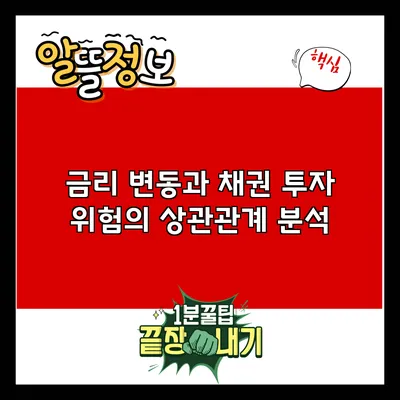 금리 변동과 채권 투자 위험의 상관관계 분석