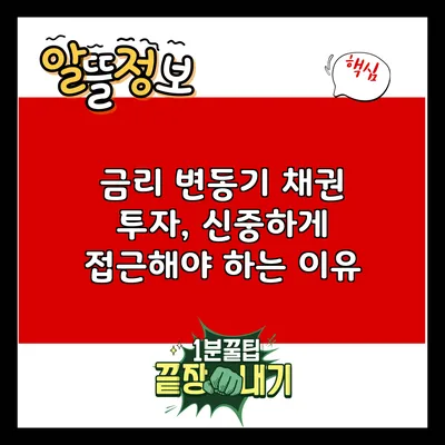 금리 변동기 채권 투자, 신중하게 접근해야 하는 이유