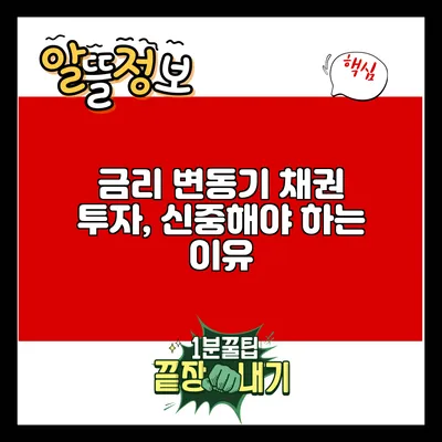 금리 변동기 채권 투자, 신중해야 하는 이유