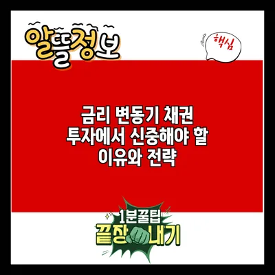 금리 변동기 채권 투자에서 신중해야 할 이유와 전략