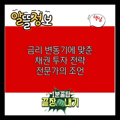 금리 변동기에 맞춘 채권 투자 전략: 전문가의 조언