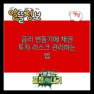 금리 변동기에 채권 투자 리스크 관리하는 법