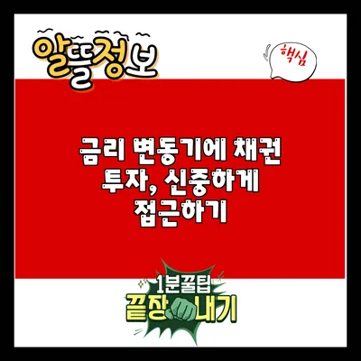 금리 변동기에 채권 투자, 신중하게 접근하기