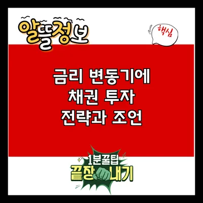 금리 변동기에 채권 투자 전략과 조언