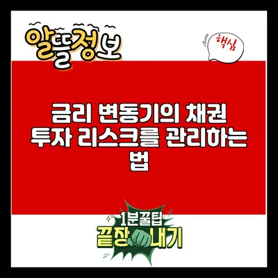 금리 변동기의 채권 투자: 리스크를 관리하는 법