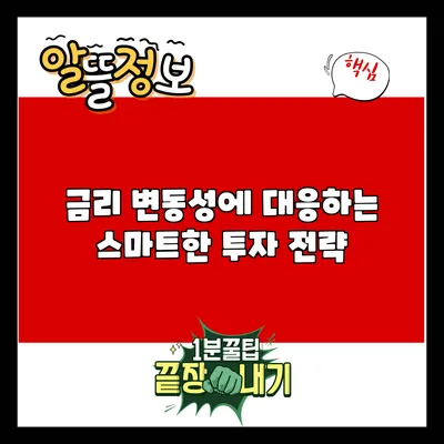 금리 변동성에 대응하는 스마트한 투자 전략