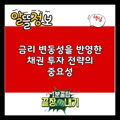 금리 변동성을 반영한 채권 투자 전략의 중요성