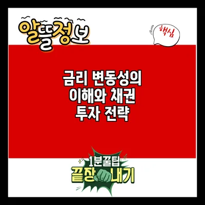 금리 변동성의 이해와 채권 투자 전략