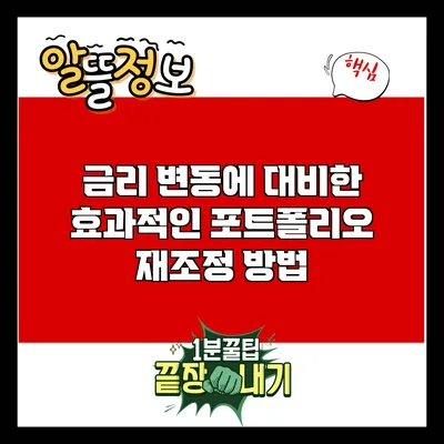 금리 변동에 대비한 효과적인 포트폴리오 재조정 방법