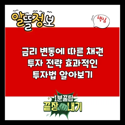 금리 변동에 따른 채권 투자 전략: 효과적인 투자법 알아보기