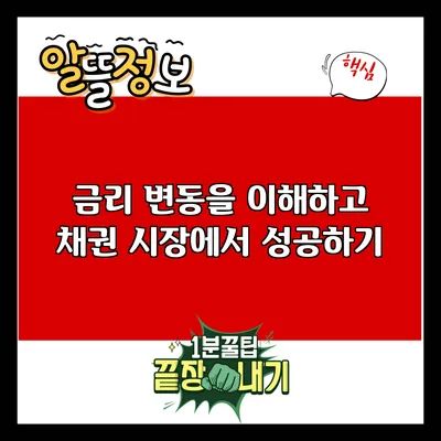 금리 변동을 이해하고 채권 시장에서 성공하기