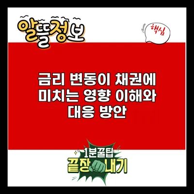 금리 변동이 채권에 미치는 영향: 이해와 대응 방안