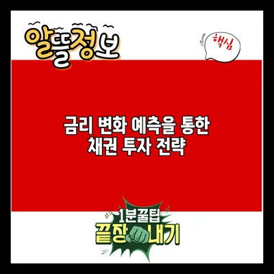 금리 변화 예측을 통한 채권 투자 전략
