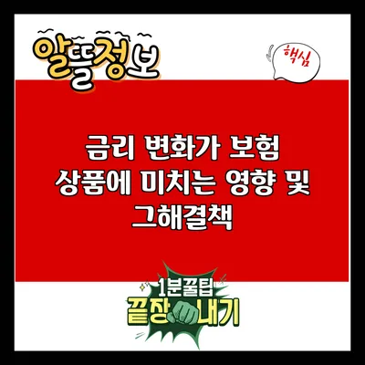 금리 변화가 보험 상품에 미치는 영향 및 그해결책
