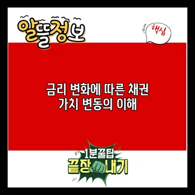 금리 변화에 따른 채권 가치 변동의 이해